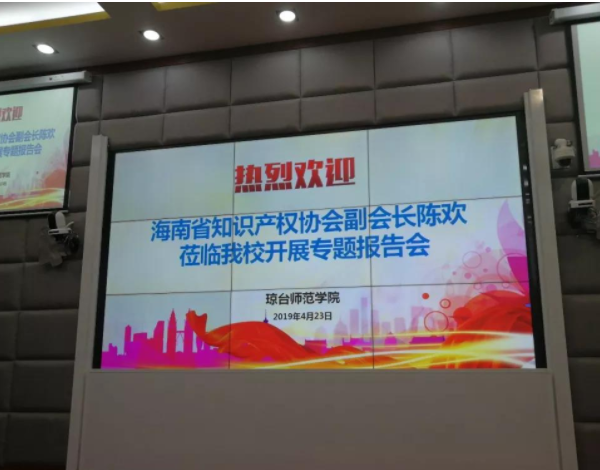 “创新创业与专利申请”专题报告会在琼台师范-新浦金娱乐网站成功举行 