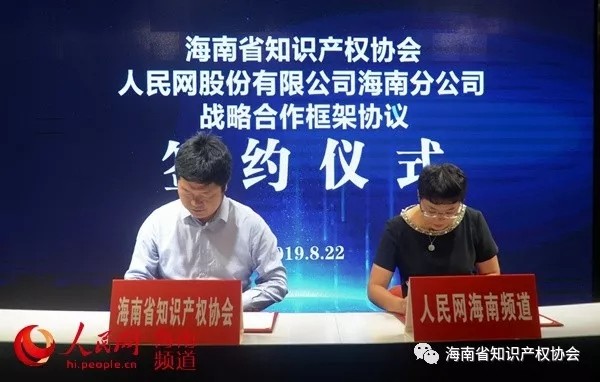人民网海南分公司与海南省知识产权协会达成战略合作 